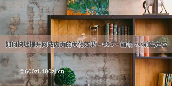 如何快速提升网站内页的优化效果 – CSS – 前端 css前端定位