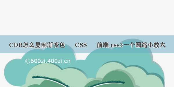 CDR怎么复制渐变色 – CSS – 前端 css3一个圆缩小放大