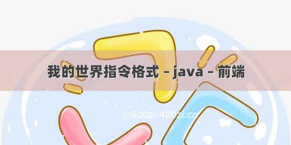 我的世界指令格式 – java – 前端