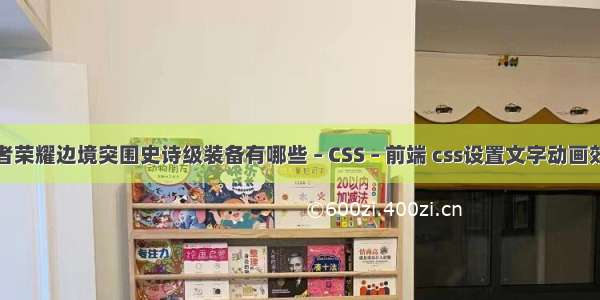 王者荣耀边境突围史诗级装备有哪些 – CSS – 前端 css设置文字动画效果