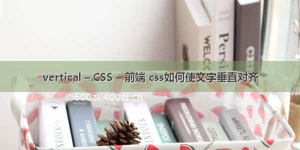 vertical – CSS – 前端 css如何使文字垂直对齐