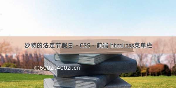 沙特的法定节假日 – CSS – 前端 html css菜单栏