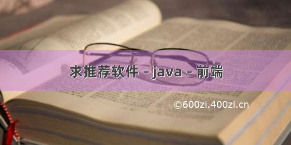 求推荐软件 – java – 前端