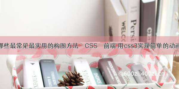 都有哪些最常见最实用的构图方法 – CSS – 前端 用css3实现简单的动画效果