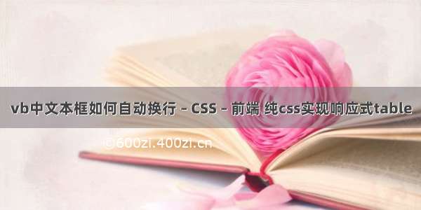 vb中文本框如何自动换行 – CSS – 前端 纯css实现响应式table