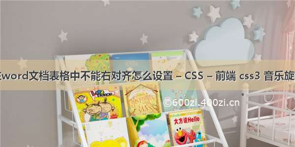 在word文档表格中不能右对齐怎么设置 – CSS – 前端 css3 音乐旋转