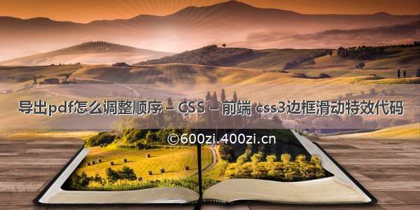 导出pdf怎么调整顺序 – CSS – 前端 css3边框滑动特效代码