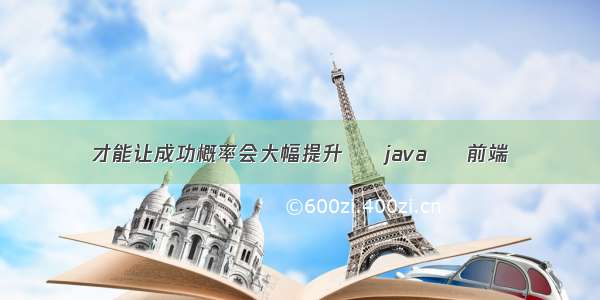 才能让成功概率会大幅提升 – java – 前端