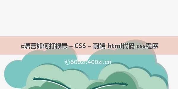 c语言如何打根号 – CSS – 前端 html代码 css程序