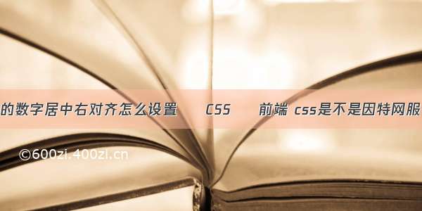 表格里的数字居中右对齐怎么设置 – CSS – 前端 css是不是因特网服务类型