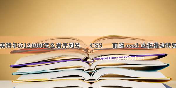 英特尔i512400f怎么看序列号 – CSS – 前端 css3 边框滑动特效