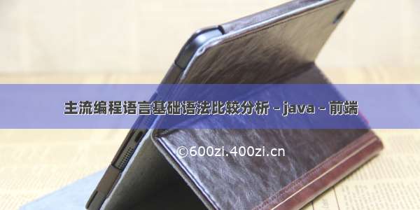 主流编程语言基础语法比较分析 – java – 前端