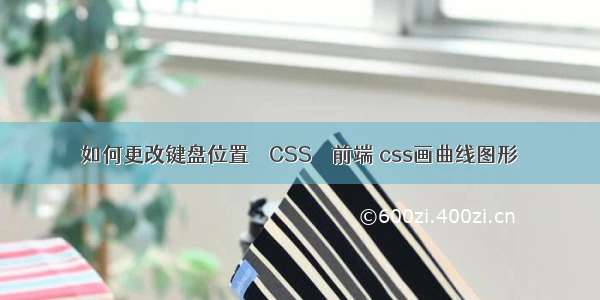 如何更改键盘位置 – CSS – 前端 css画曲线图形