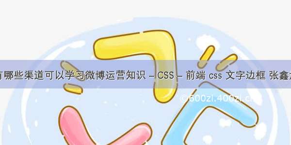 有哪些渠道可以学习微博运营知识 – CSS – 前端 css 文字边框 张鑫旭