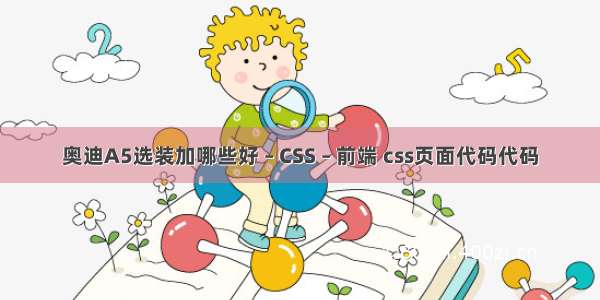 奥迪A5选装加哪些好 – CSS – 前端 css页面代码代码