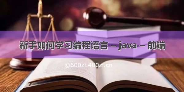 新手如何学习编程语言 – java – 前端