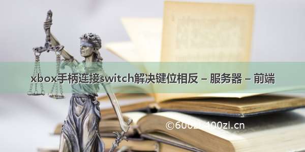 xbox手柄连接switch解决键位相反 – 服务器 – 前端