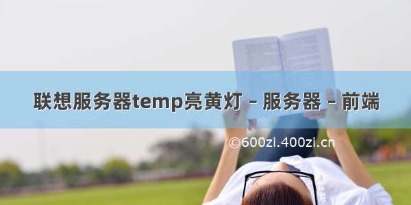 联想服务器temp亮黄灯 – 服务器 – 前端