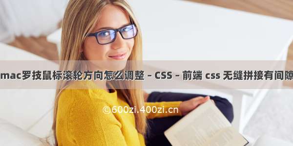 mac罗技鼠标滚轮方向怎么调整 – CSS – 前端 css 无缝拼接有间隙