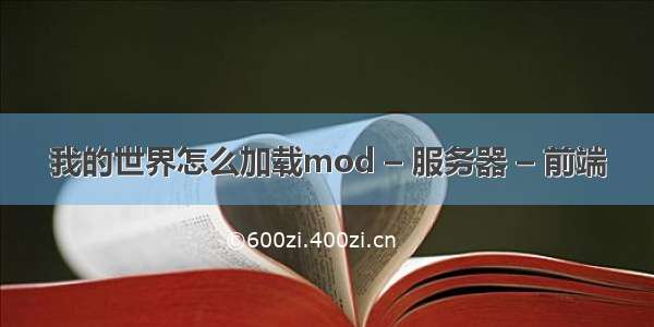 我的世界怎么加载mod – 服务器 – 前端