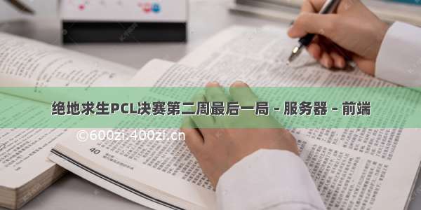 绝地求生PCL决赛第二周最后一局 – 服务器 – 前端