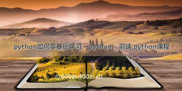 python如何零基础学习 – python – 前端 python课程