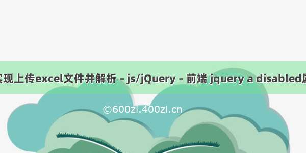 js实现上传excel文件并解析 – js/jQuery – 前端 jquery a disabled属性