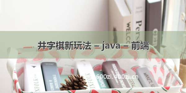 井字棋新玩法 – java – 前端