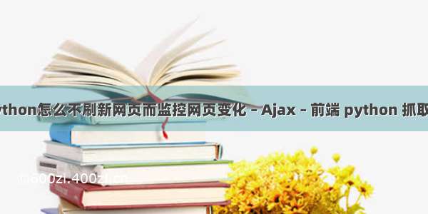 用python怎么不刷新网页而监控网页变化 – Ajax – 前端 python 抓取金价