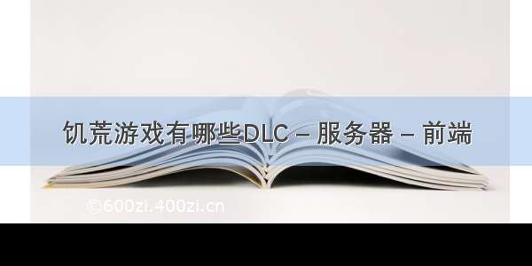 饥荒游戏有哪些DLC – 服务器 – 前端