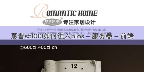 惠普s5000如何进入bios – 服务器 – 前端