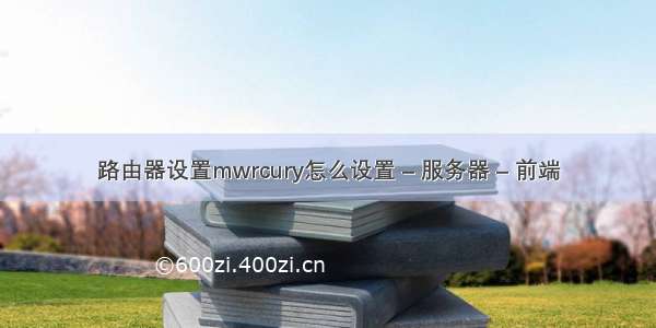 路由器设置mwrcury怎么设置 – 服务器 – 前端