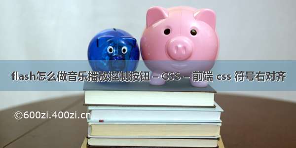 flash怎么做音乐播放控制按钮 – CSS – 前端 css 符号右对齐