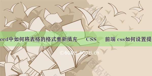 word中如何将表格的格式重新填充 – CSS – 前端 css如何设置提示