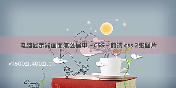 电脑显示器画面怎么居中 – CSS – 前端 css 2张图片