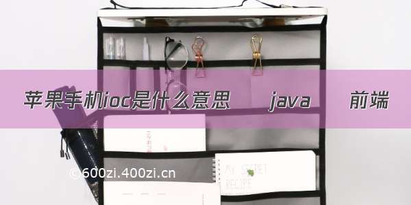 苹果手机ioc是什么意思 – java – 前端