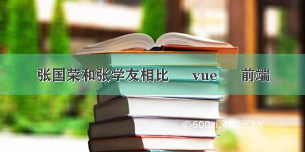 张国荣和张学友相比 – vue – 前端