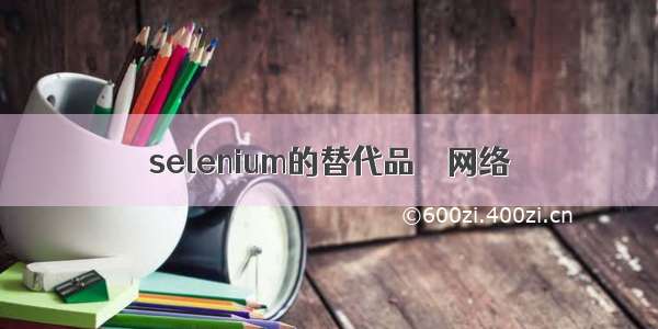 selenium的替代品 – 网络