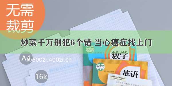 炒菜千万别犯6个错 当心癌症找上门