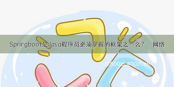 Springboot是Java程序员必须掌握的框架之一么？ – 网络