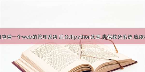 毕业设计打算做一个web的管理系统 后台用python实现 类似教务系统 应该看哪方面的