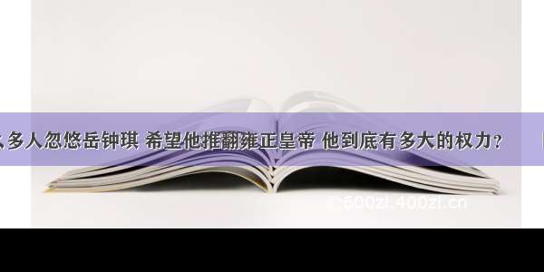 那么多人忽悠岳钟琪 希望他推翻雍正皇帝 他到底有多大的权力？ – 网络