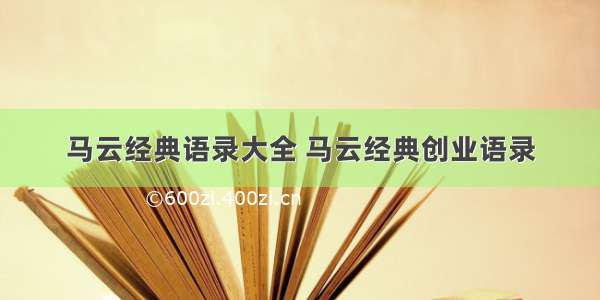 马云经典语录大全 马云经典创业语录