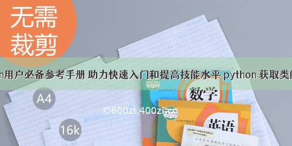 Python用户必备参考手册 助力快速入门和提高技能水平 python 获取类的父类