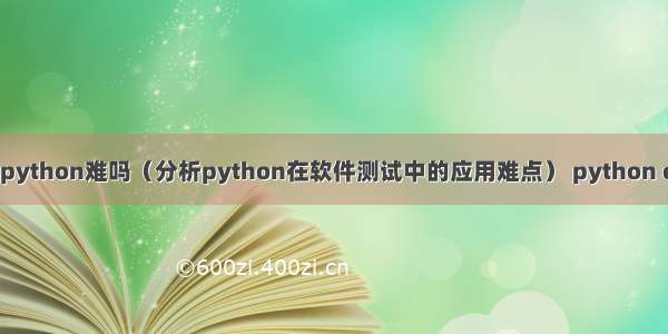 软件测试python难吗（分析python在软件测试中的应用难点） python eval 斜杠