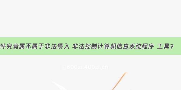 爬虫软件究竟属不属于非法侵入 非法控制计算机信息系统程序 工具？ – 网络