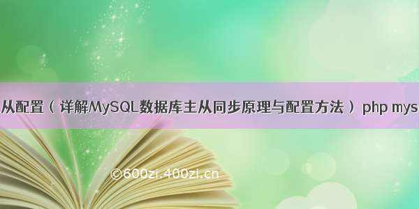 MySQL主从配置（详解MySQL数据库主从同步原理与配置方法） php mysql做网页