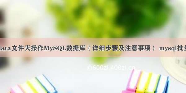 如何通过data文件夹操作MySQL数据库（详细步骤及注意事项） mysql批量插入目录