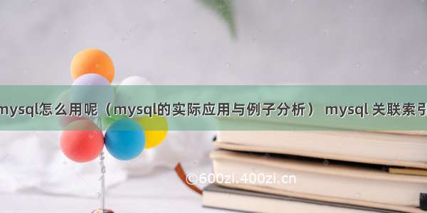 学完mysql怎么用呢（mysql的实际应用与例子分析） mysql 关联索引 死锁