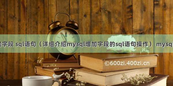 mysql的增加字段 sql语句（详细介绍mysql增加字段的sql语句操作） mysql ramdom 数